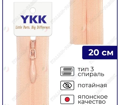 Молния YKK потайная неразъёмная, 20см, 3мм, цвет 521, абрикосовый