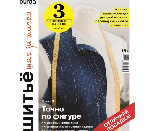 Журнал Burda "Шитьё шаг за шагом", часть 3/4