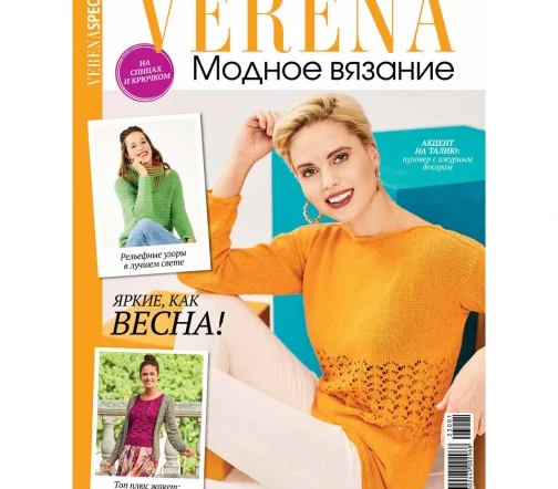 Журнал Verena "Модное вязание" № 01/2023