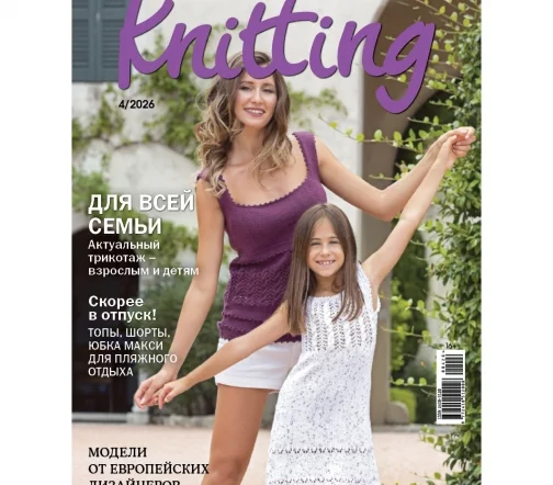 Журнал Knitting "Вязание. Мое любимое хобби" № 4/2026