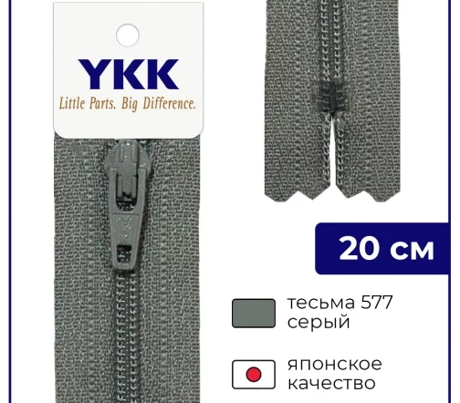 Молния YKK спираль неразъёмная, 20см, 3мм, цвет 577, серый