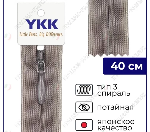 Молния YKK потайная неразъёмная, 40см, 3мм, цвет 187, какао