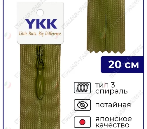 Молния YKK потайная неразъёмная, 20см, 3мм, цвет 566, папоротник
