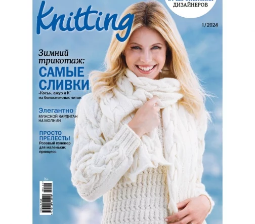 Журнал Knitting "Вязание. Мое любимое хобби" № 1/2024