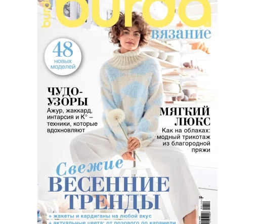 Журнал Burda "Вязание" № 1/2026