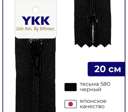 Молния YKK спираль неразъёмная, 20см, 3мм, цвет 580, черный