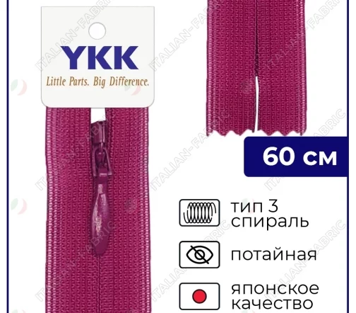 Молния YKK потайная неразъёмная, 60см, 3мм, цвет 853, темная фуксия