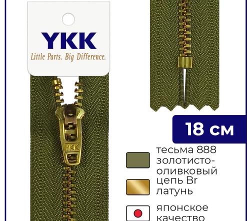 Молния YKK металл неразъёмная, 1 замок 18см тип 3, цепь латунь, цвет 888, золотисто-оливковый
