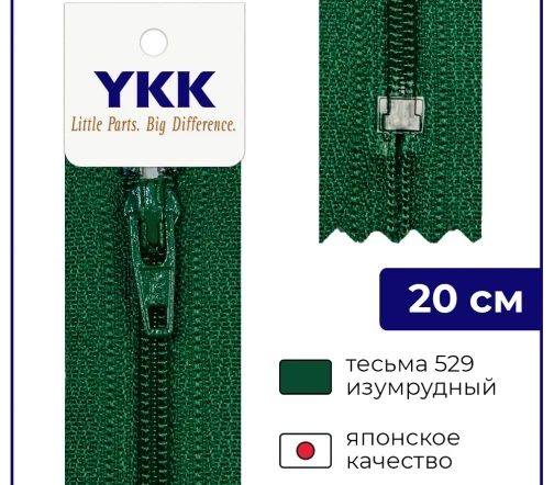 Молния YKK спираль неразъёмная, 20см, 3мм, цвет 529, изумрудный
