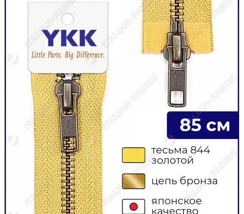 Молния YKK металл разъёмная, 2 замка 85см тип 5, цепь темная латунь, цвет 844, золотой
