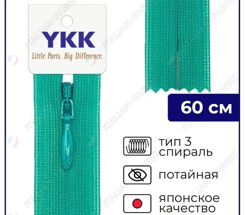 Молния YKK потайная неразъёмная, 60см, 3мм, цвет 539, опаловый зеленый