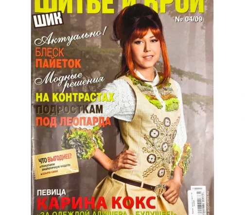 Журнал "Шитье и крой" № 04/2009