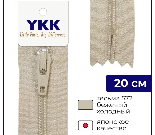 Молния YKK спираль неразъёмная, 20см, 3мм, цвет 572, бежевый холодный