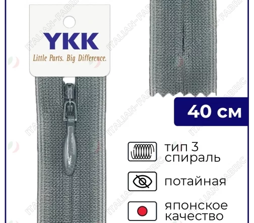 Молния YKK потайная неразъёмная, 40см, 3мм, цвет 183, серый мышиный