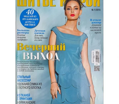 Журнал "Шитье и крой" № 01/2015
